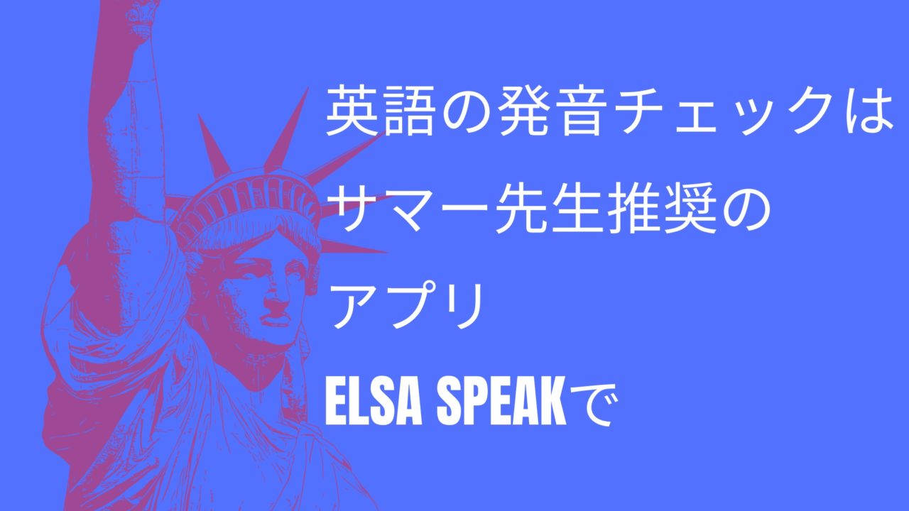英語の発音チェックはサマー先生推奨のアプリelsa Speakで 大人の英会話学習 50歳からの挑戦