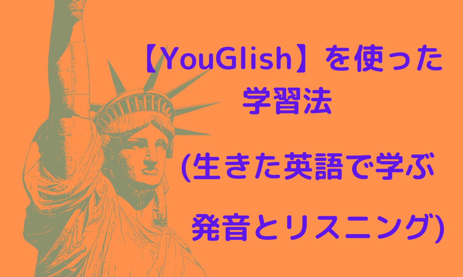 YouGlishを使った学習法生きた英語で学ぶ発音とリスニング